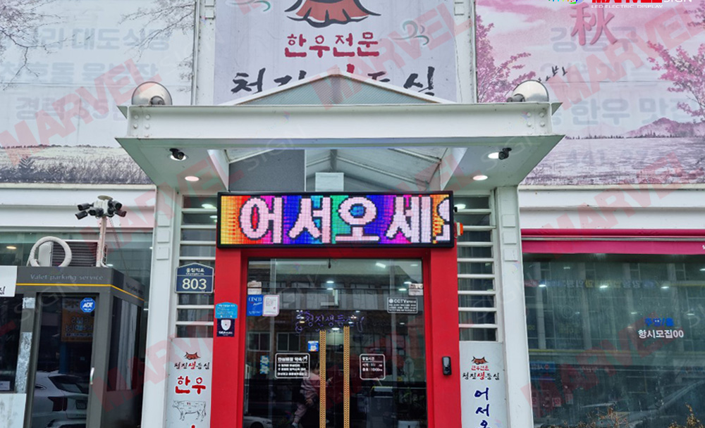A restaurant LED sign with scrolling text